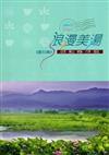 浪漫美湯旅行曲-白河、東山、柳營、六甲、官田