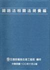 鐵路法相關法規彙編3版