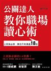 公關達人教你職場讀心術：上班族必修，無往不利溝通18招