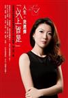 人生，我選擇「以上皆是」：奧美最年輕董事總經理寫給女人的打氣書