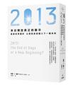 2013：末日預言真正的啟示， 是要你準備好，以漂亮身姿躍入下一個未來