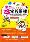 東大生為小學生設計的23堂數學課：3步驟教孩子學數學需要的六種能力