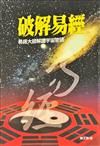 破解易經: 易經大師解讀宇宙密碼