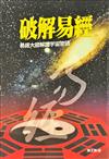 破解易經: 易經大師解讀宇宙密碼