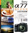 Sony α77攝影新風潮