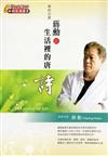 美的沉思：蔣勳談生活裡的唐詩(有聲書2CD)