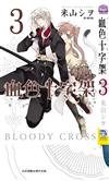 BLOODY．CROSS ~ 血色十字架 ~（3）