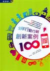 全球行動行銷創新案例100