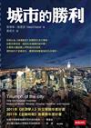 城市的勝利