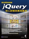 網站開發新路線：jQuery核心詳解與實踐應用