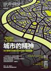 城市的精神：為什麼城市特質在全球化時代這麼重要？