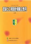 混凝土工程設計規範之應用（土木404-100）（上冊）