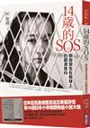 14歲的SOS：那些發生在我身上的霸凌告白