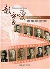教育愛-臺灣教育人物誌V