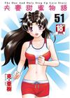 夫妻甜蜜物語（51）