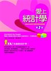 愛上統計學