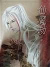 仙魔劫(中)
