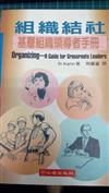 組織結社─基層組織領導者手冊
