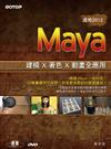 Maya 建模 x 著色 x 動畫全應用（ 適用 2012 ）