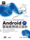 Android雲端實務程式設計：適用Android 2.x～4.x