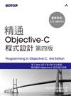 精通Objective-C 程式設計（第四版 ）