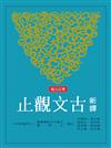 新譯古文觀止（增訂五版）