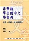 非華語學生的中文學與教：課程、教材、教法與評估