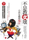 不是教女壞：小資女職場36忌