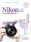 Nikon 入門相機 100% 手冊沒講清楚的事