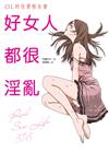 好女人都很淫亂：OL的性愛報告書