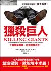 獵殺巨人：十個競爭策略，打倒產業老大！