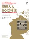 記憶人人hold得住：從平凡人到記憶冠軍的真實故事