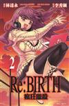 Re:BIRTH－瘋狂獵殺－（2）