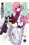 星刻龍騎士（1）