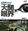 地理課沒教的事：用Google Earth大開眼界