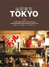祕密東京：一手掌握1000日圓就能享受的東京風格之旅