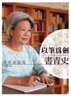 以筆為劍書青史：作家施叔青