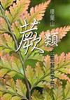 棲蘭山蕨類生態解說手冊