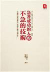 急著成功的人的不急的技術：行動快反而沒成果，我該如何更有效率？