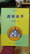 課程改革(歐用生)