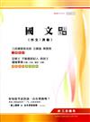國文（作文/測驗）完全攻略（記帳士、不動產、地政士、台電、中油、郵政、中鋼）