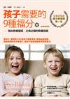 孩子需要的9種福分