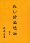 民法債編總論（上冊）