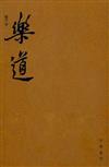 樂道