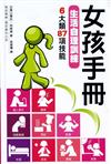 女孩手冊：生活自理訓練