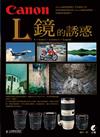 Canon L 鏡的誘惑