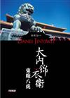大內錦衣衛：東廠八虎