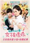 女孩壞壞：日安我的愛小說＋拍攝紀實