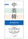 一本搞定！中‧英‧韓 萬用詞彙手冊：上網、旅遊、證照、求職都好用