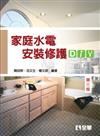 家庭水電安裝修護DIY(第三版)